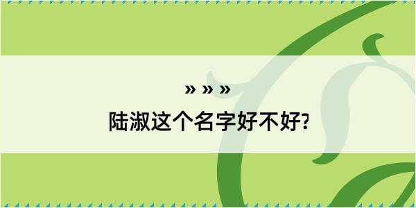 陆淑这个名字好不好?