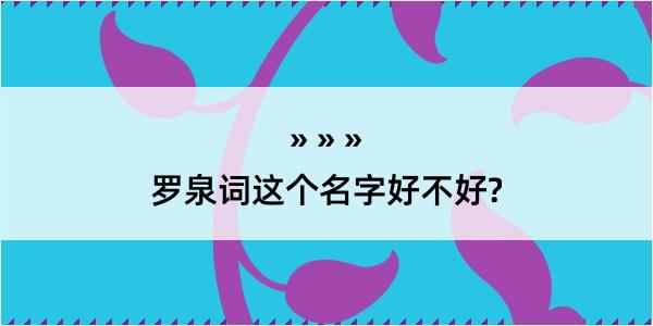 罗泉词这个名字好不好?