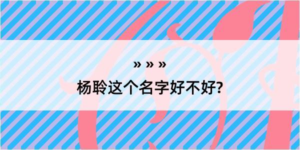 杨聆这个名字好不好?