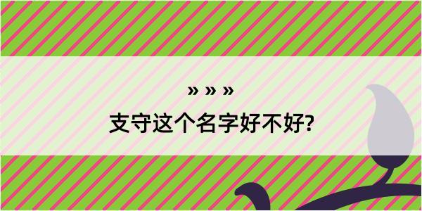 支守这个名字好不好?