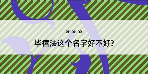 毕禧法这个名字好不好?