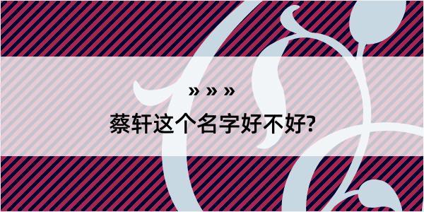 蔡轩这个名字好不好?