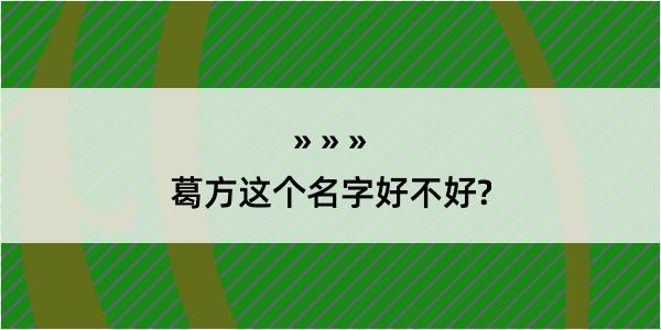 葛方这个名字好不好?