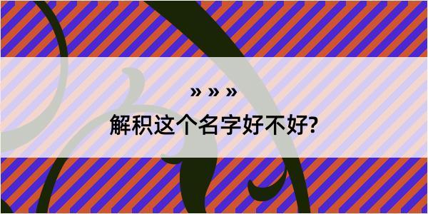 解积这个名字好不好?