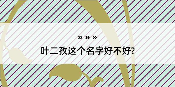 叶二孜这个名字好不好?