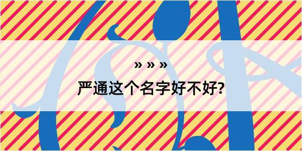 严通这个名字好不好?