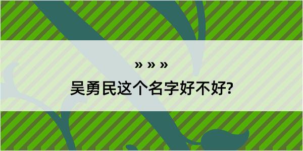 吴勇民这个名字好不好?