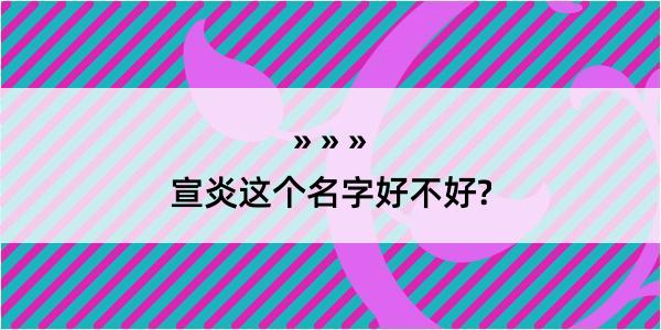 宣炎这个名字好不好?