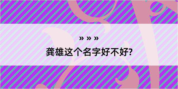 龚雄这个名字好不好?