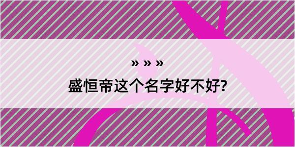 盛恒帝这个名字好不好?