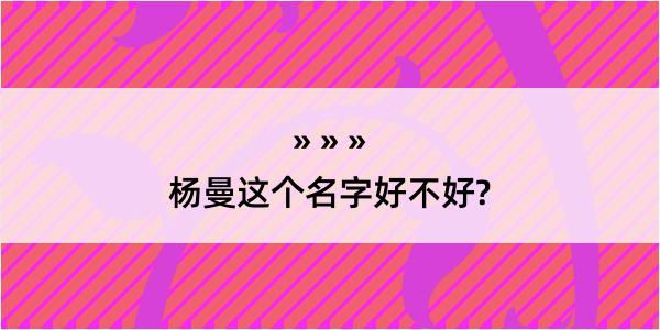 杨曼这个名字好不好?