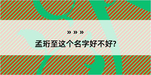 孟珩至这个名字好不好?