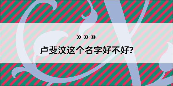 卢斐汶这个名字好不好?