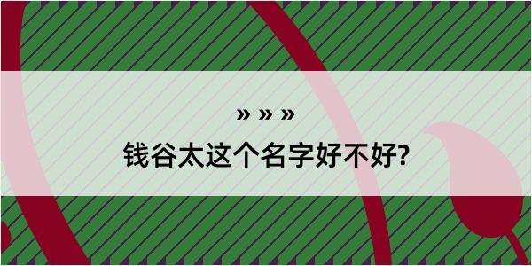 钱谷太这个名字好不好?