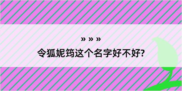 令狐妮筠这个名字好不好?