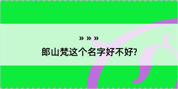 郎山梵这个名字好不好?