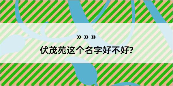 伏茂苑这个名字好不好?