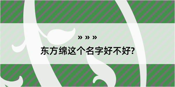 东方绵这个名字好不好?