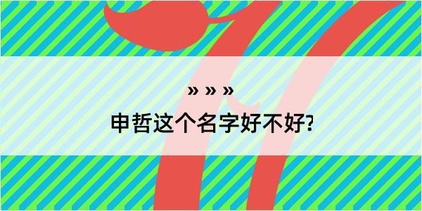 申哲这个名字好不好?