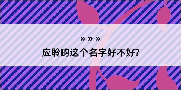 应聆畇这个名字好不好?