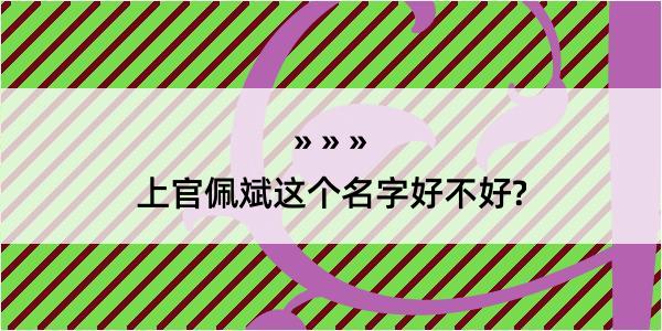 上官佩斌这个名字好不好?