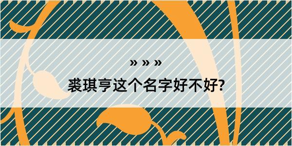 裘琪亨这个名字好不好?