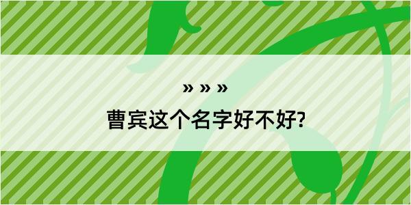 曹宾这个名字好不好?