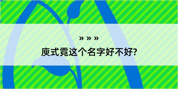 庾式霓这个名字好不好?