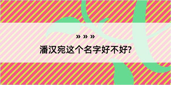 潘汉宛这个名字好不好?