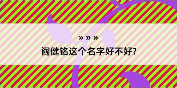 阎健铭这个名字好不好?