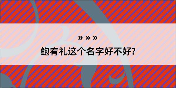 鲍宥礼这个名字好不好?