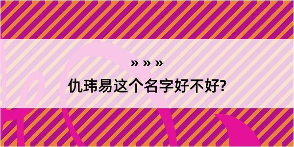 仇玮易这个名字好不好?