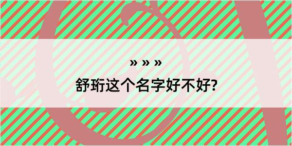 舒珩这个名字好不好?