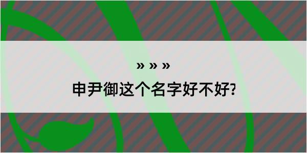 申尹御这个名字好不好?