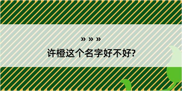 许橙这个名字好不好?