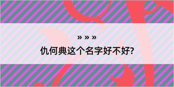 仇何典这个名字好不好?