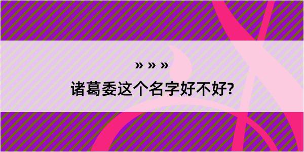 诸葛委这个名字好不好?