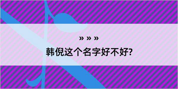 韩倪这个名字好不好?