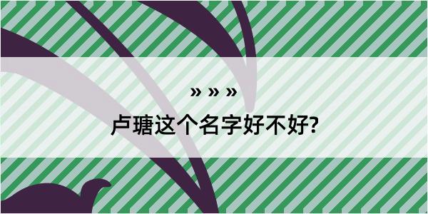 卢瑭这个名字好不好?