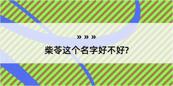 柴苓这个名字好不好?