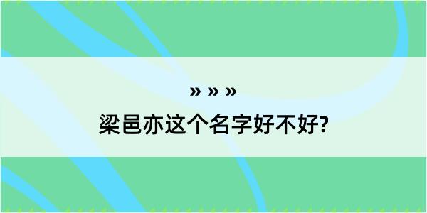 梁邑亦这个名字好不好?