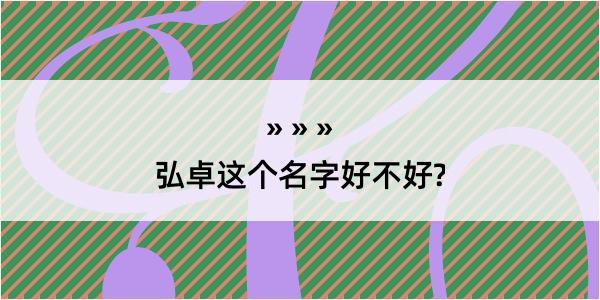 弘卓这个名字好不好?