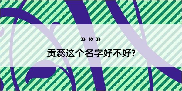 贡蕊这个名字好不好?