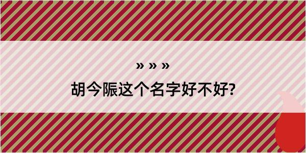 胡今陙这个名字好不好?