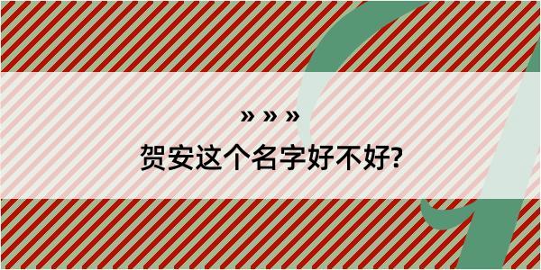 贺安这个名字好不好?