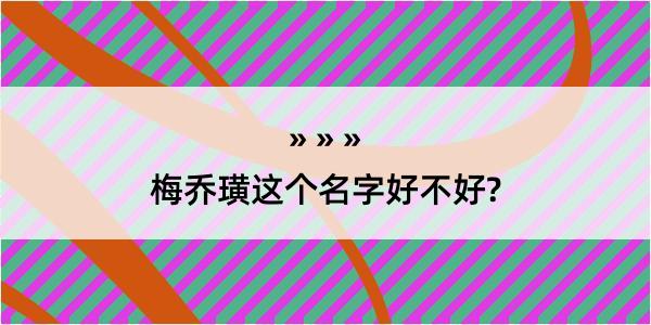 梅乔璜这个名字好不好?