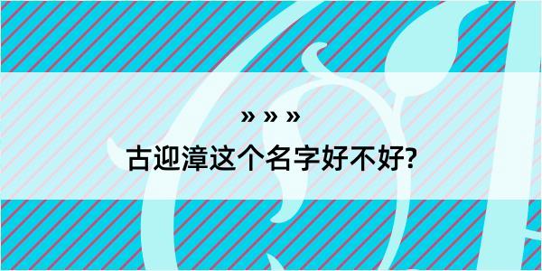 古迎漳这个名字好不好?