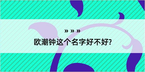 欧潮钟这个名字好不好?