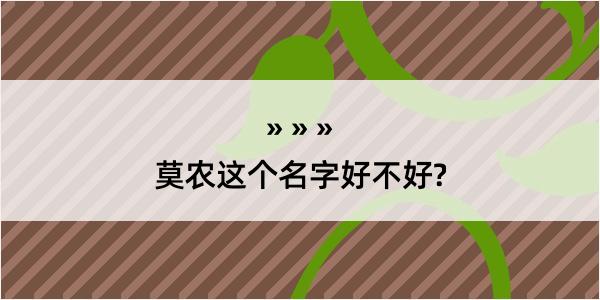 莫农这个名字好不好?