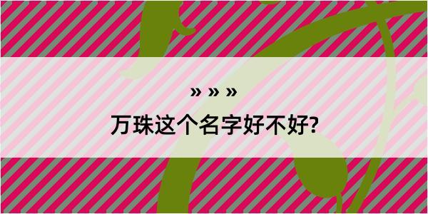 万珠这个名字好不好?